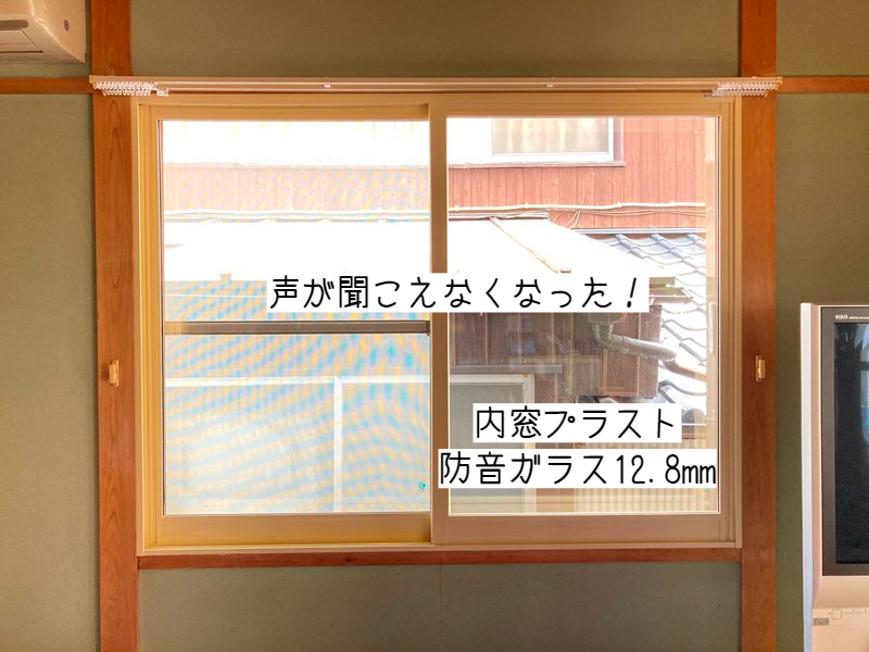 お隣の会話が聞こえなくなった。騒音にお悩みなら内窓をつけて二重窓に　in福岡市